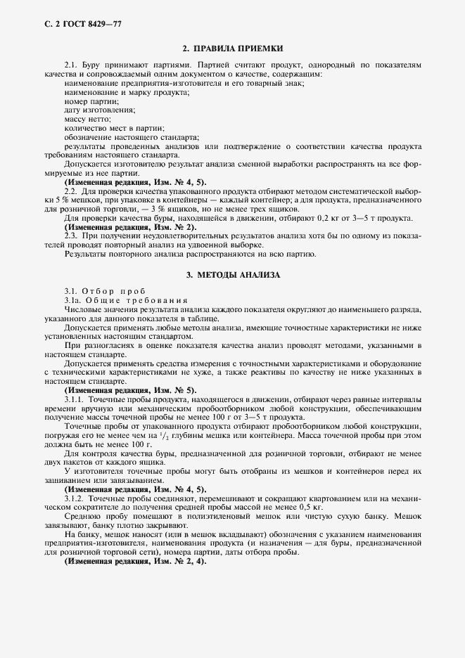 Страница 4 ГОСТ 8429-77