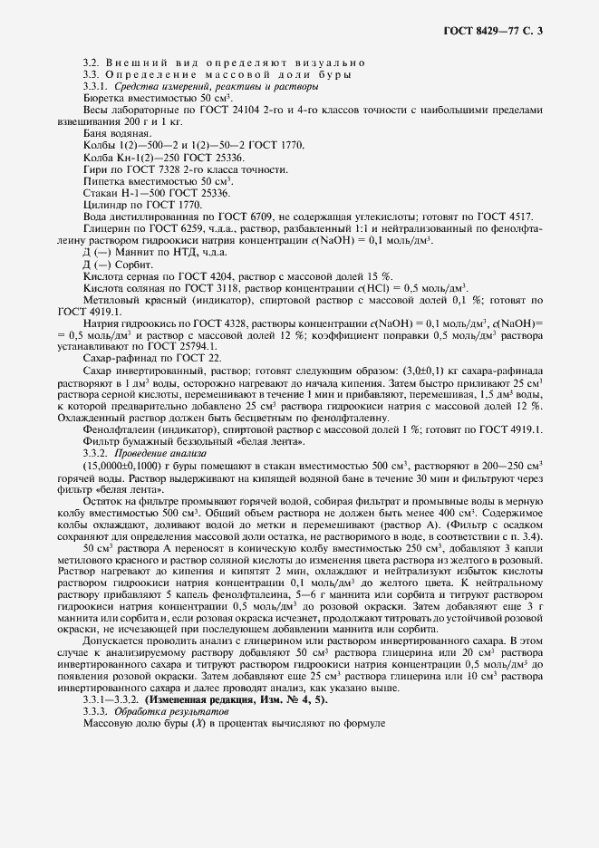 Страница 5 ГОСТ 8429-77