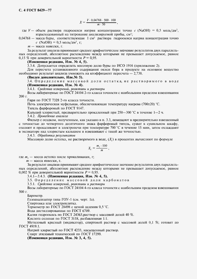 Страница 6 ГОСТ 8429-77