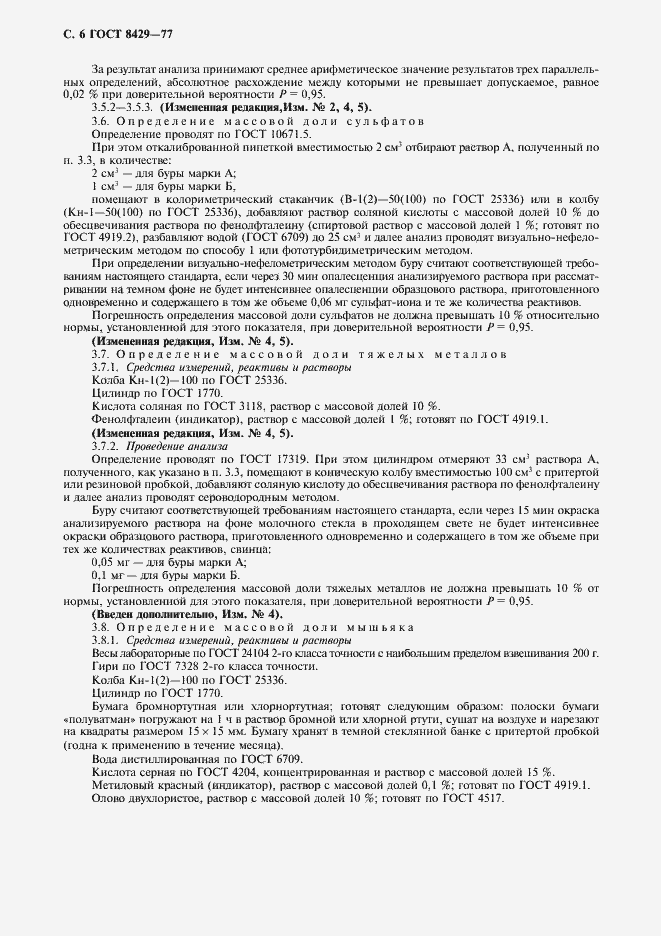 Страница 8 ГОСТ 8429-77