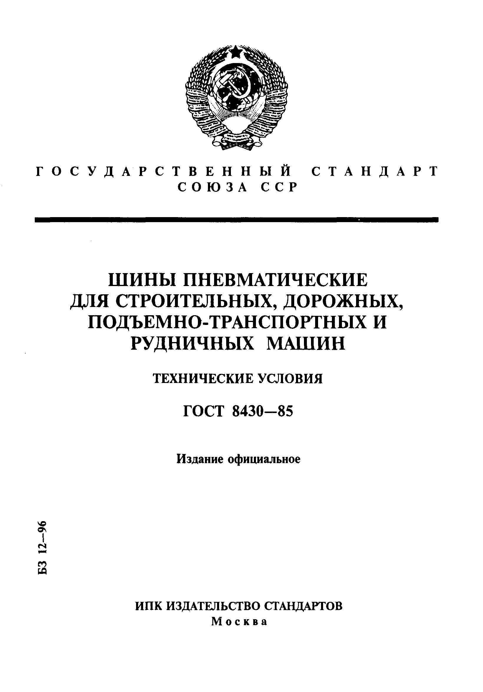 Страница 1 ГОСТ 8430-85