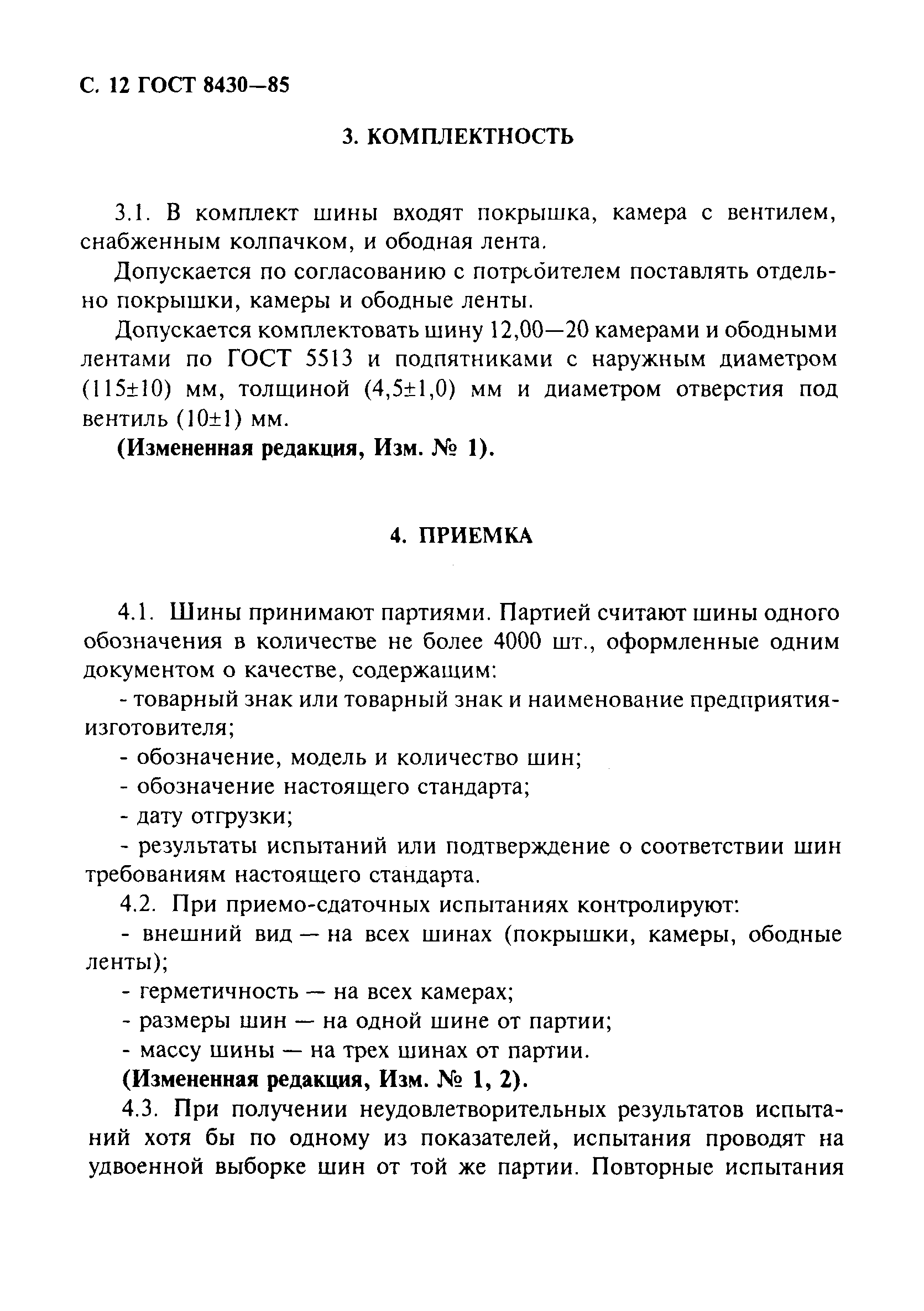 Страница 13 ГОСТ 8430-85