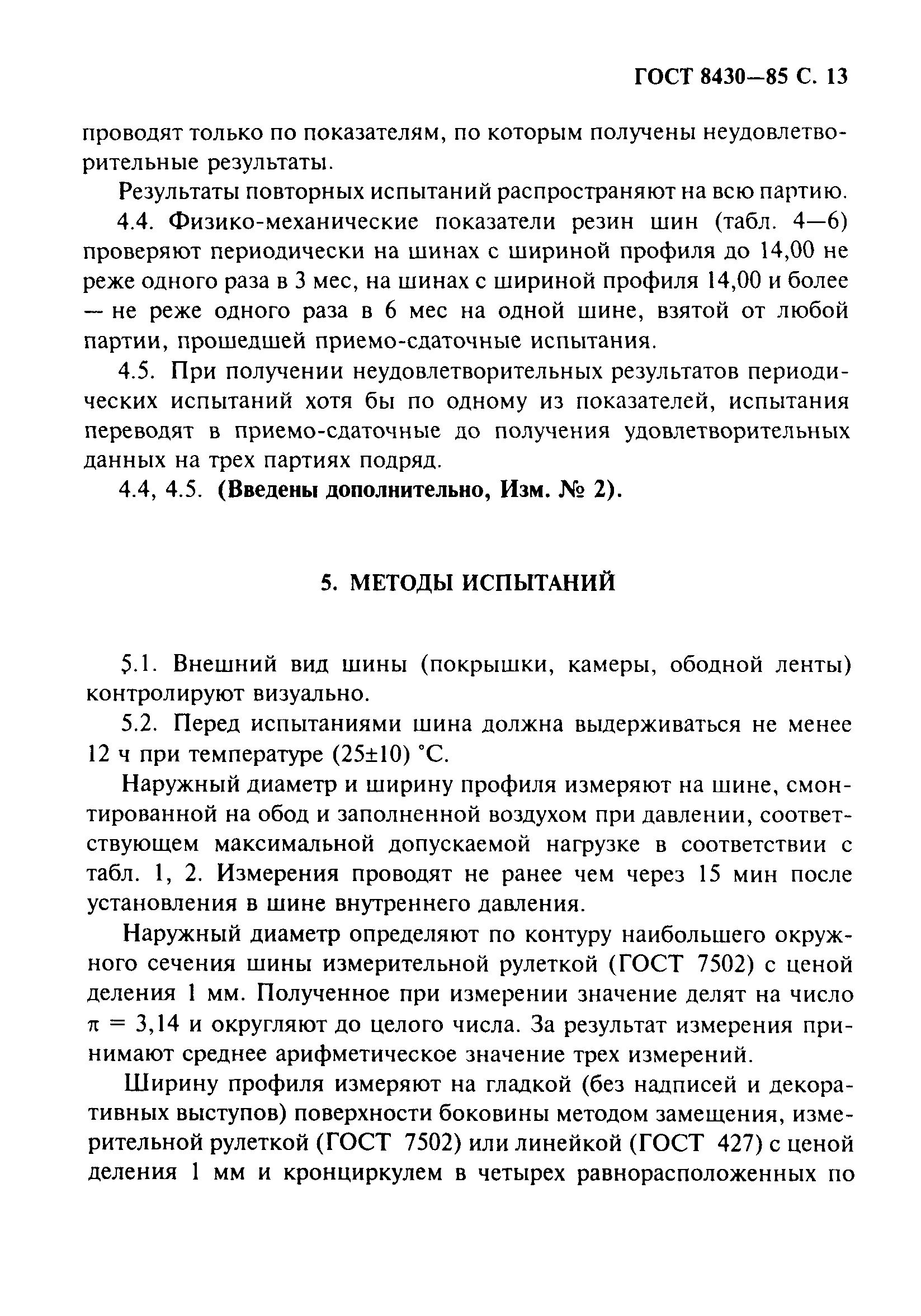 Страница 14 ГОСТ 8430-85