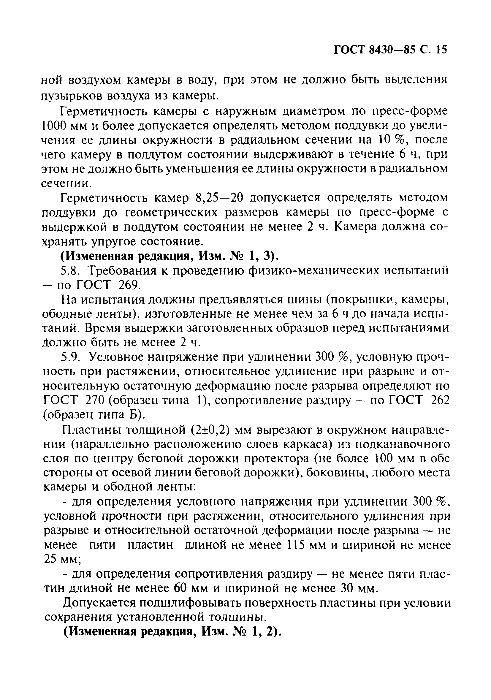 Страница 16 ГОСТ 8430-85