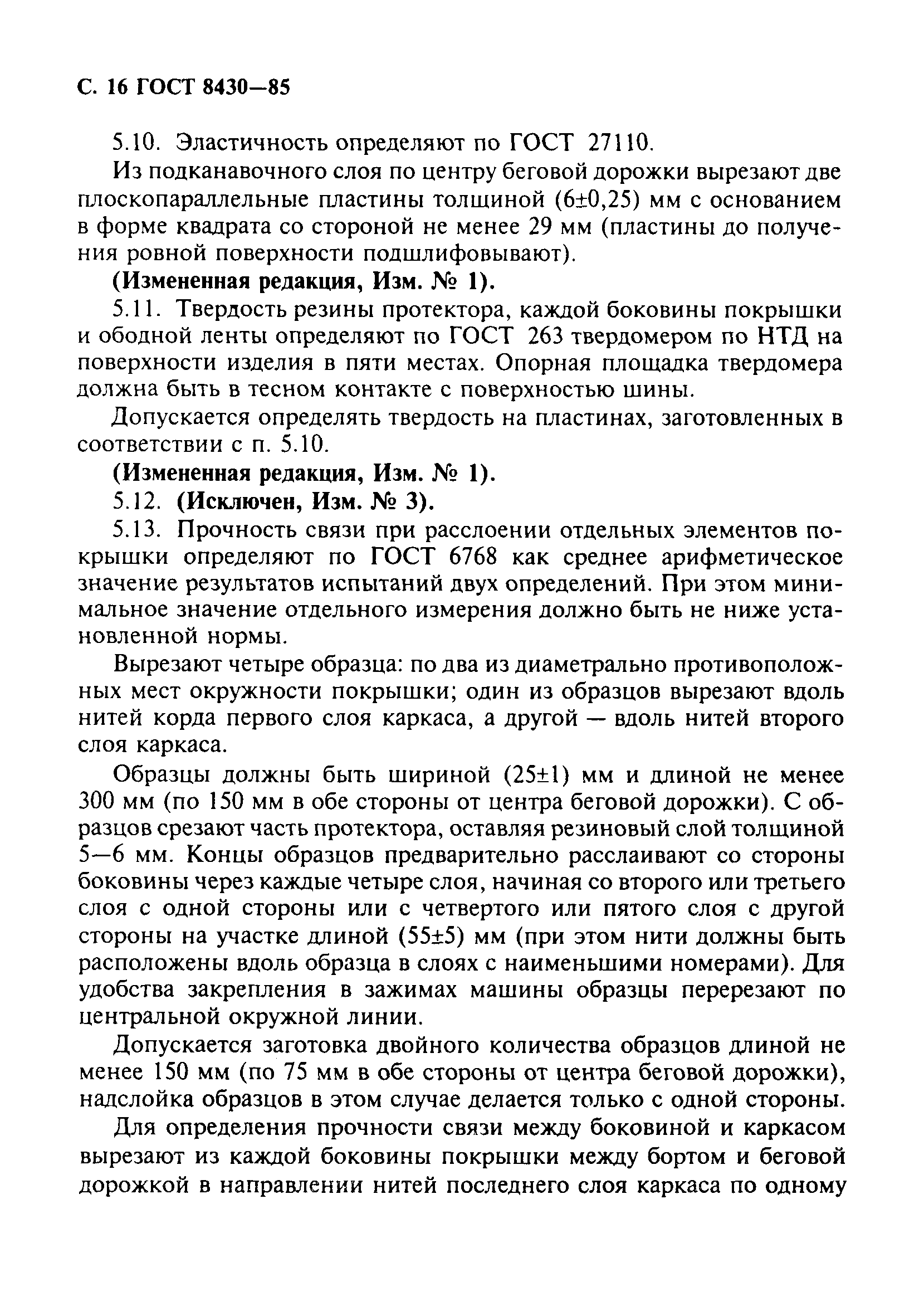 Страница 17 ГОСТ 8430-85