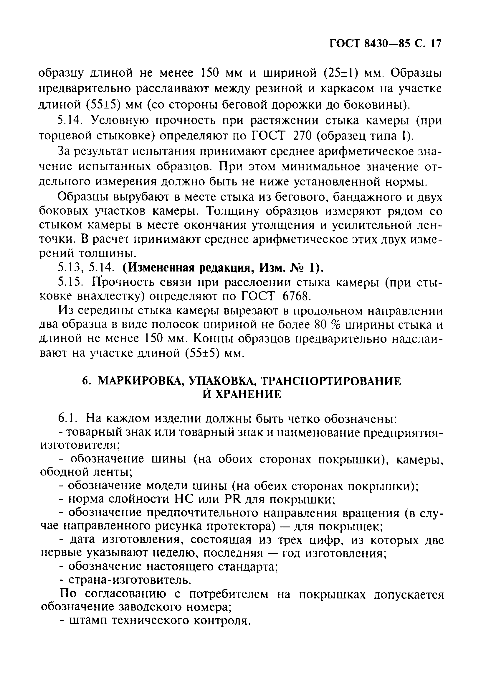 Страница 18 ГОСТ 8430-85