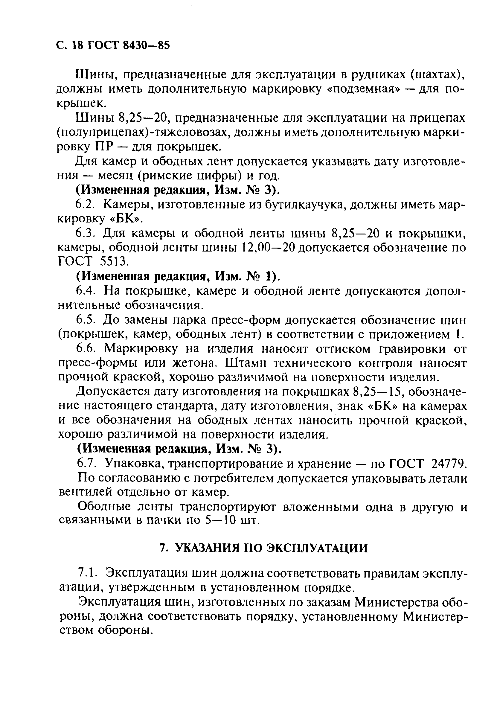 Страница 19 ГОСТ 8430-85