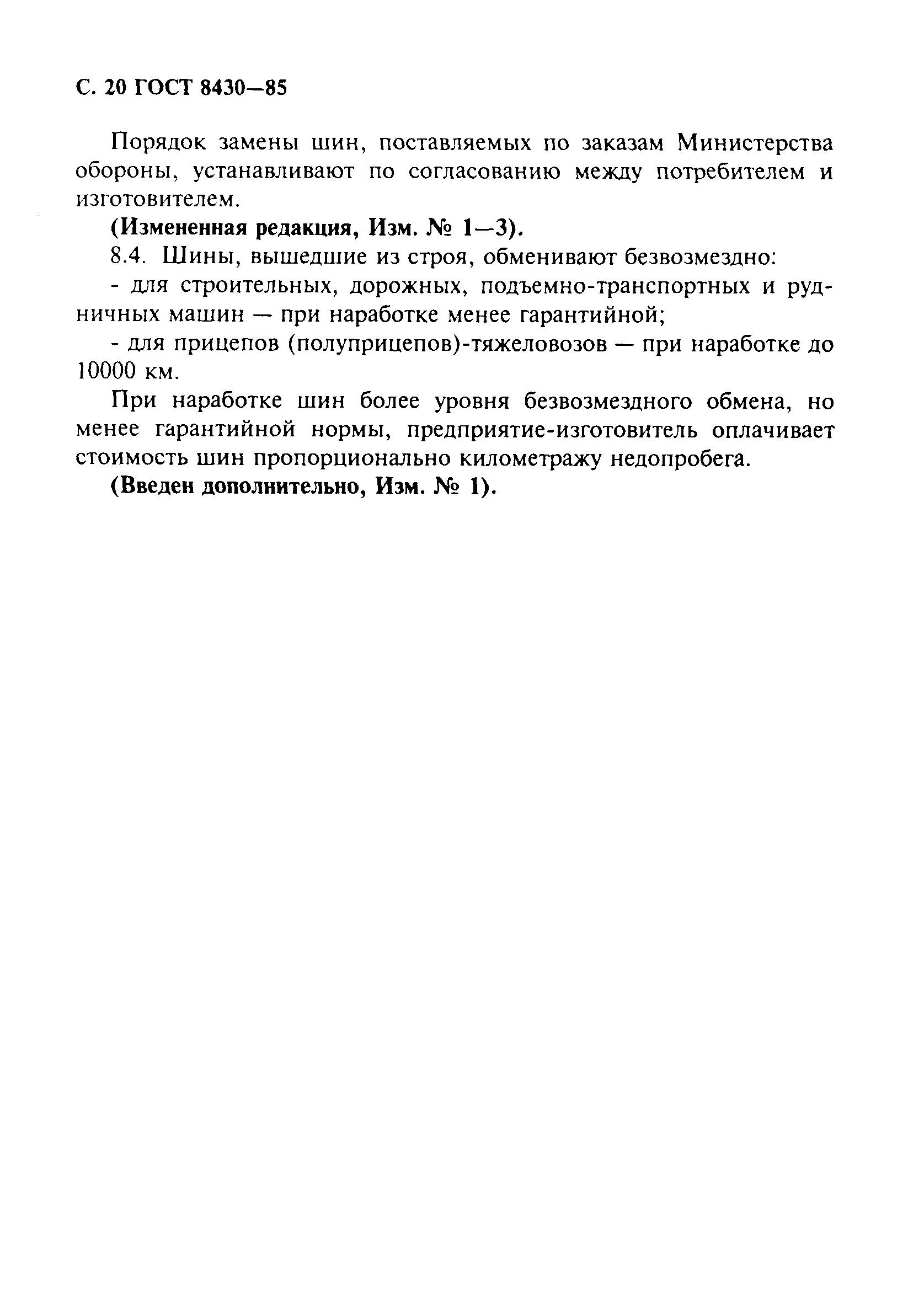 Страница 21 ГОСТ 8430-85