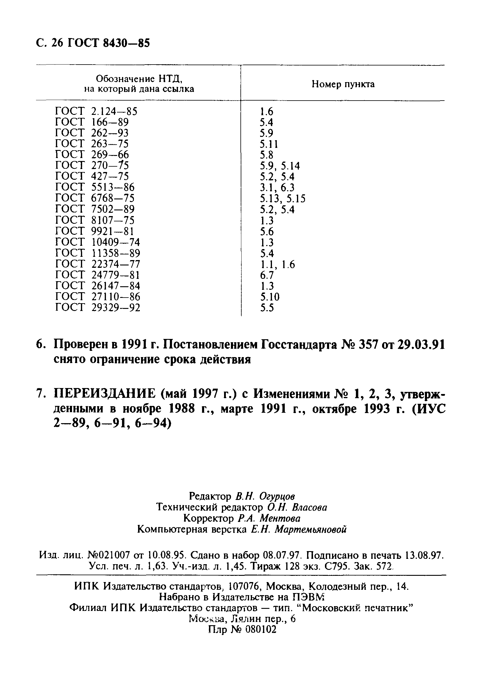 Страница 27 ГОСТ 8430-85