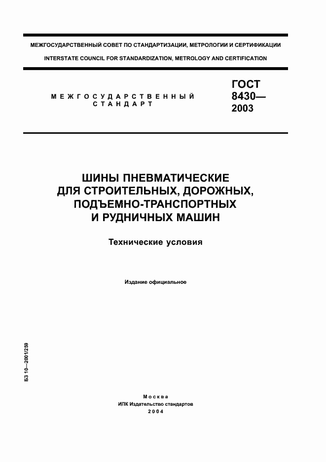 Страница 1 ГОСТ 8430-2003