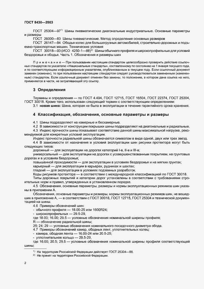 Страница 5 ГОСТ 8430-2003