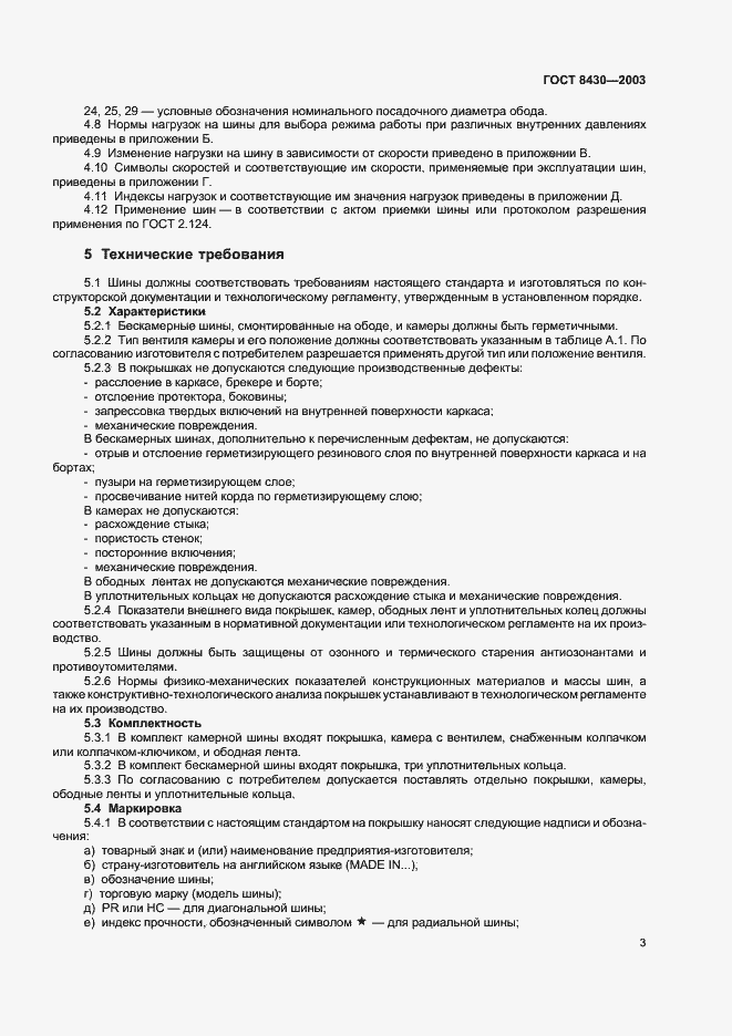 Страница 6 ГОСТ 8430-2003