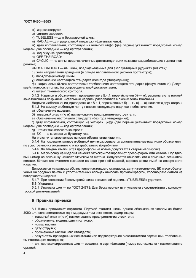 Страница 7 ГОСТ 8430-2003