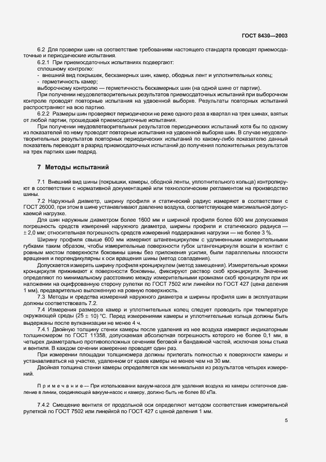 Страница 8 ГОСТ 8430-2003