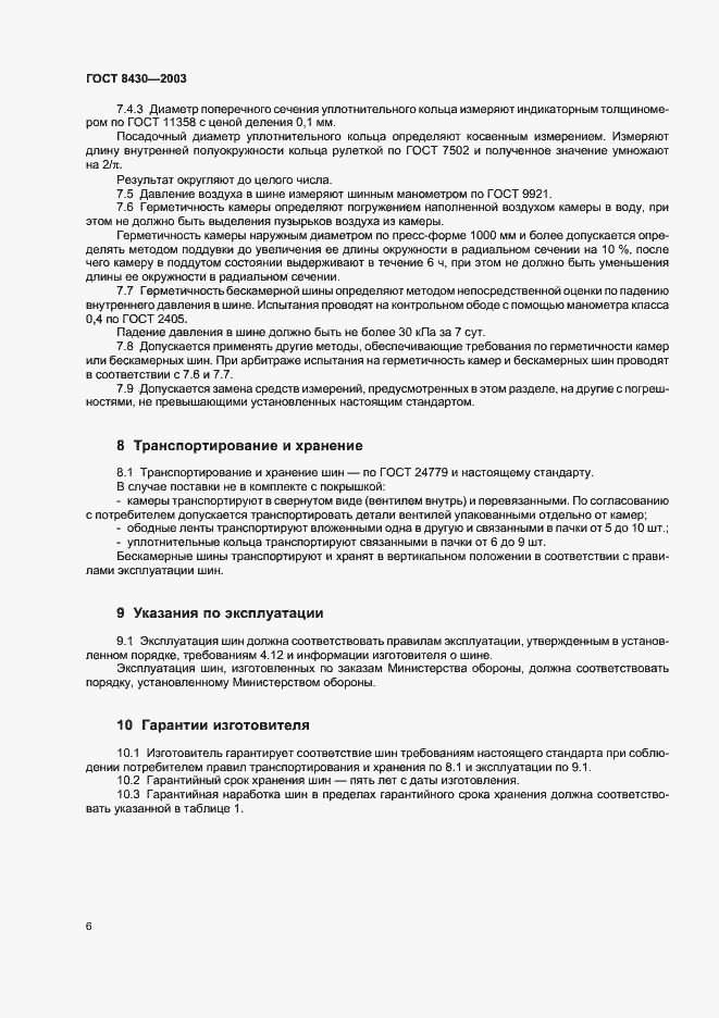 Страница 9 ГОСТ 8430-2003