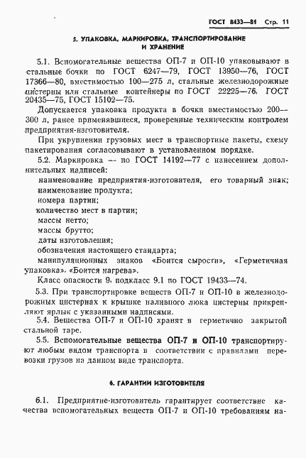 Страница 13 ГОСТ 8433-81