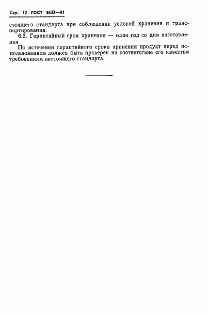 Страница 14 ГОСТ 8433-81