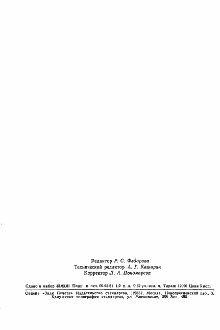 Страница 15 ГОСТ 8433-81