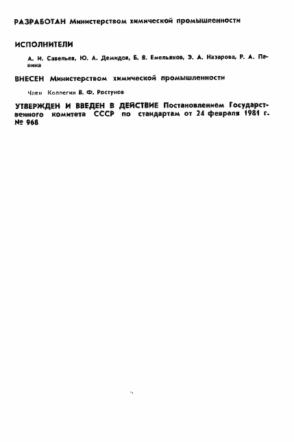 Страница 2 ГОСТ 8433-81