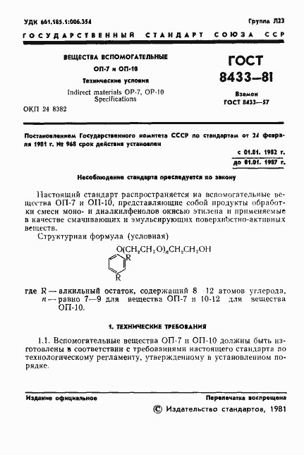 Страница 3 ГОСТ 8433-81