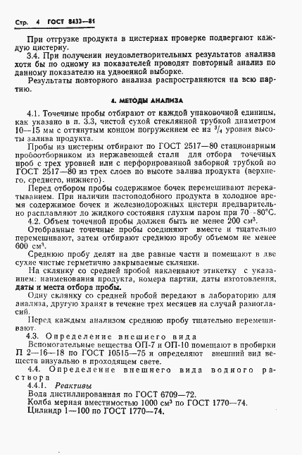 Страница 6 ГОСТ 8433-81