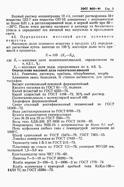 Страница 7 ГОСТ 8433-81