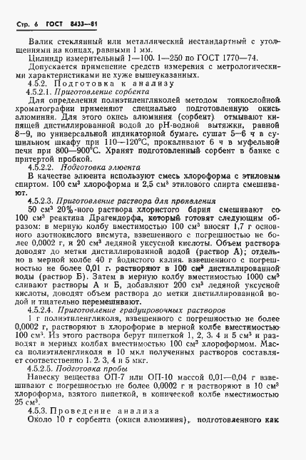 Страница 8 ГОСТ 8433-81