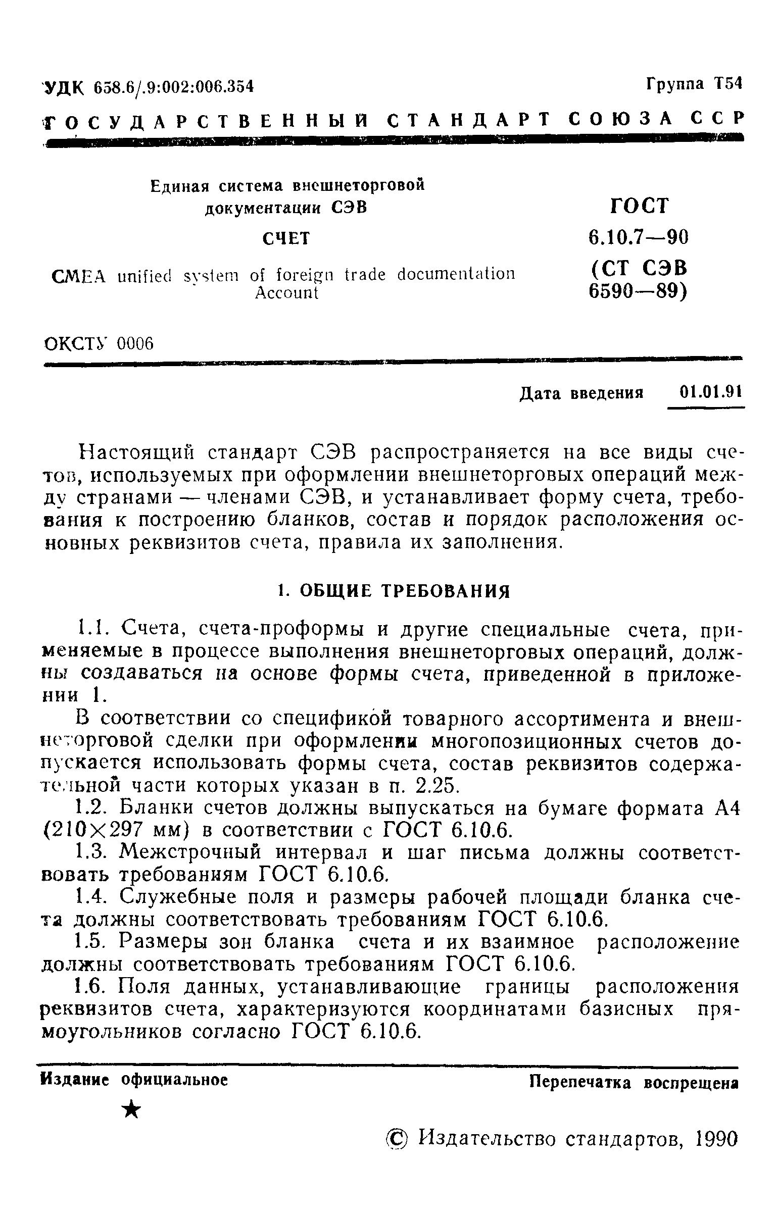 Страница 2 ГОСТ 6.10.7-90