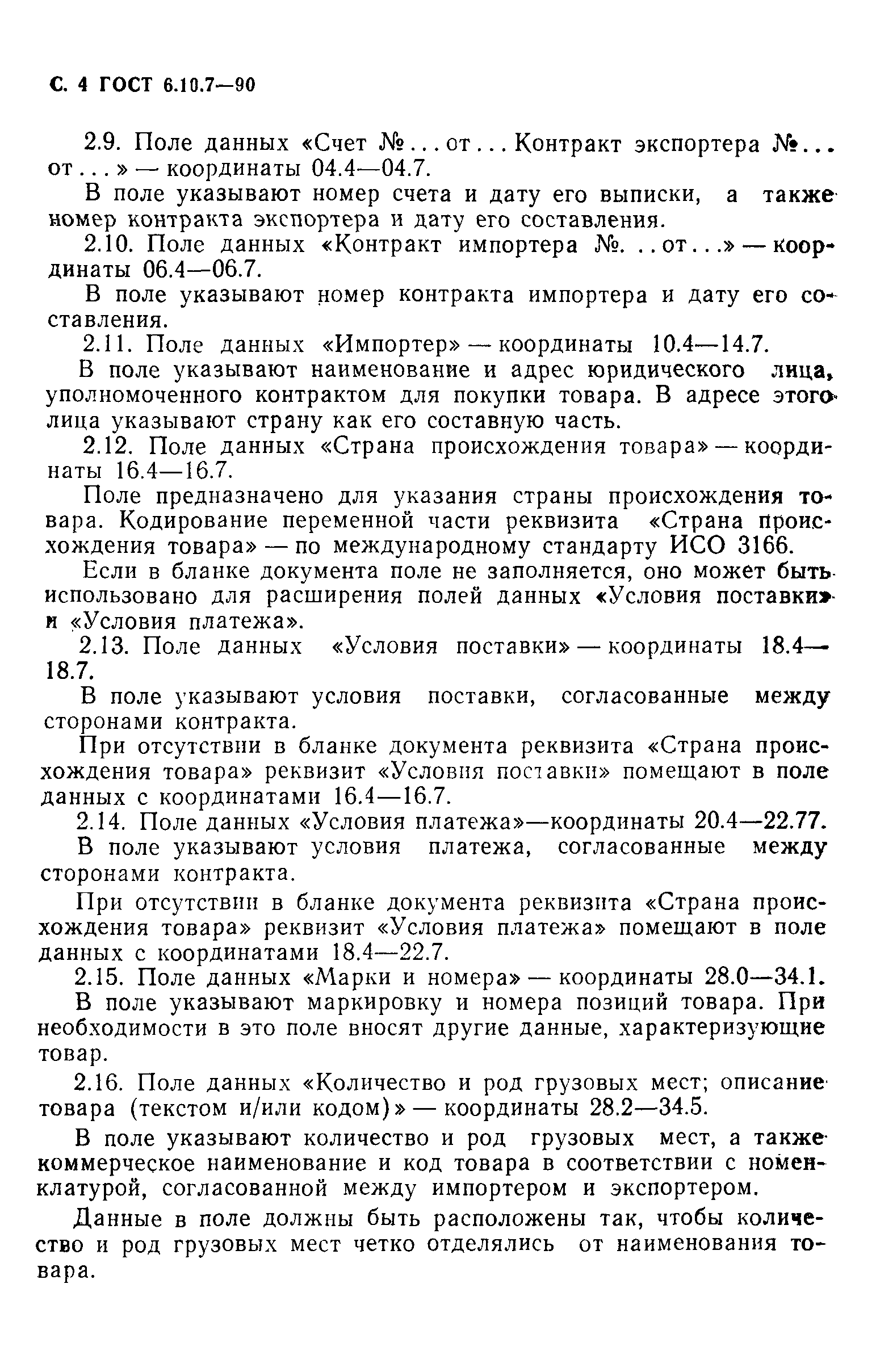 Страница 5 ГОСТ 6.10.7-90