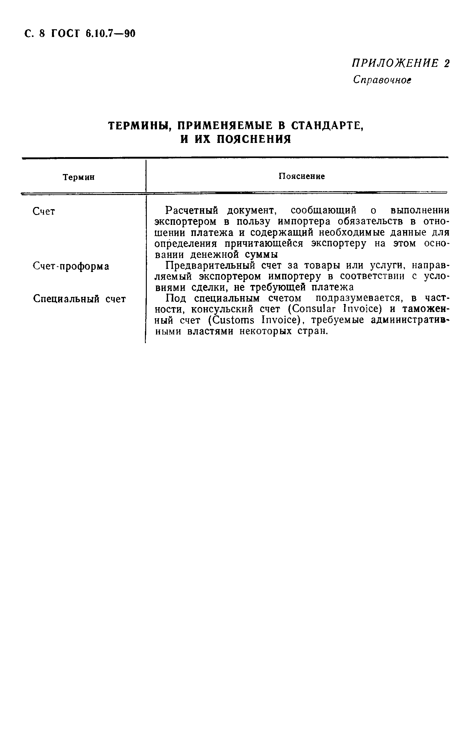 Страница 9 ГОСТ 6.10.7-90