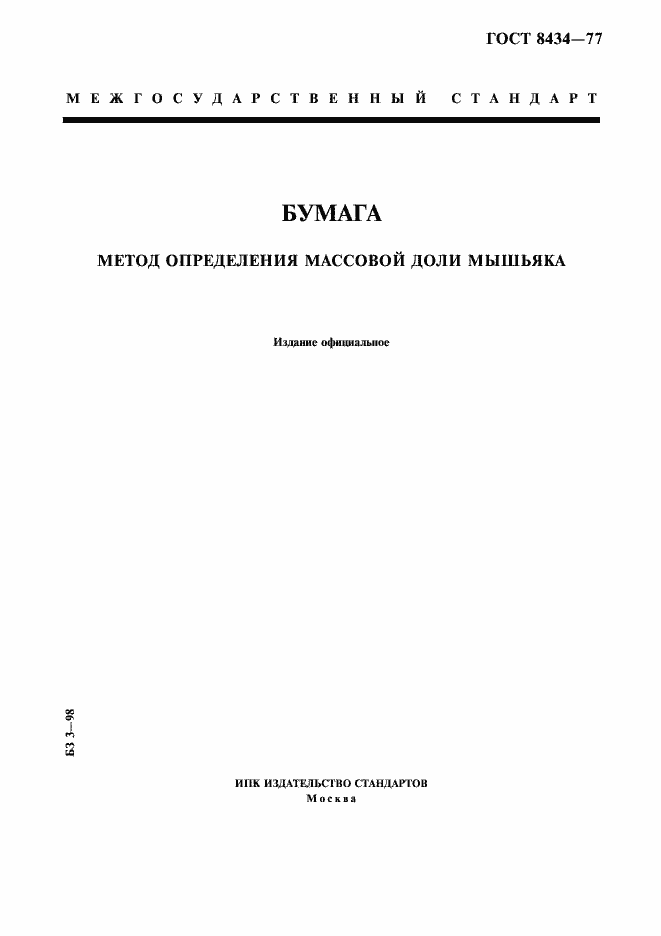 Страница 1 ГОСТ 8434-77
