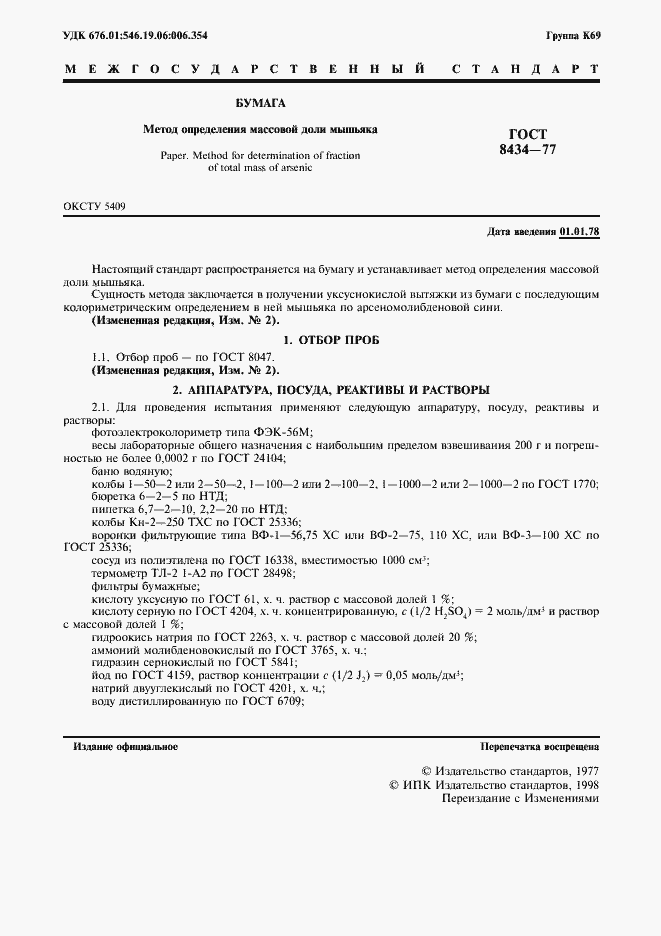 Страница 2 ГОСТ 8434-77