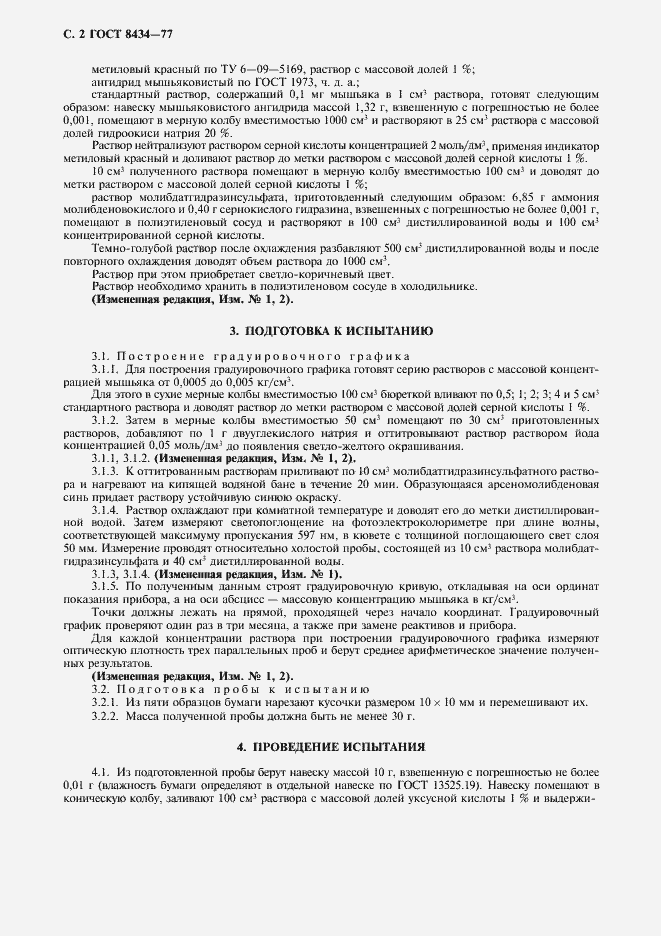 Страница 3 ГОСТ 8434-77