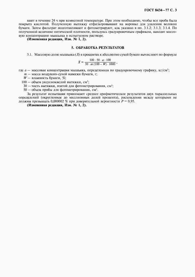 Страница 4 ГОСТ 8434-77
