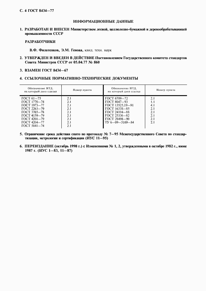 Страница 5 ГОСТ 8434-77