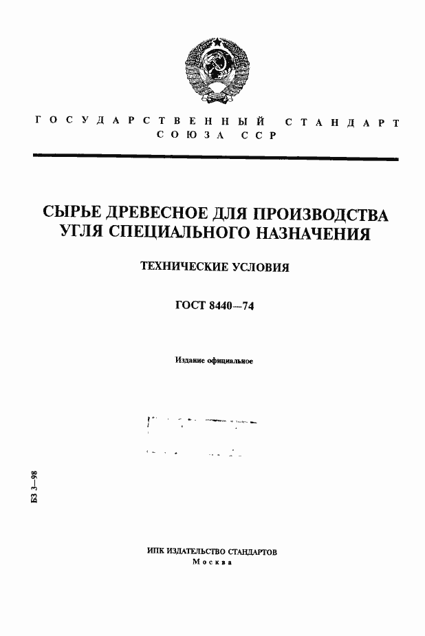 Страница 1 ГОСТ 8440-74