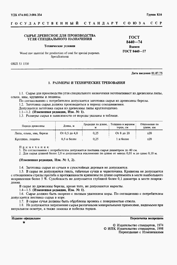 Страница 2 ГОСТ 8440-74