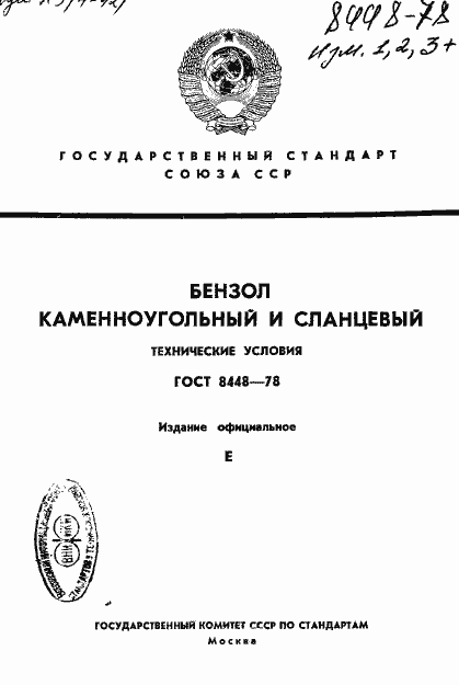 Страница 1 ГОСТ 8448-78