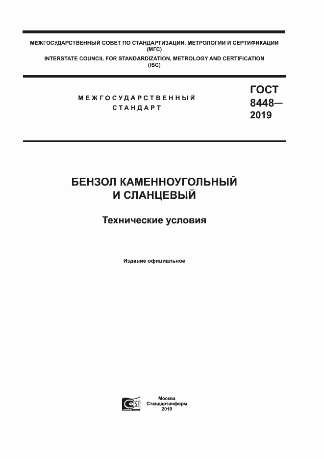 Страница 1 ГОСТ 8448-2019
