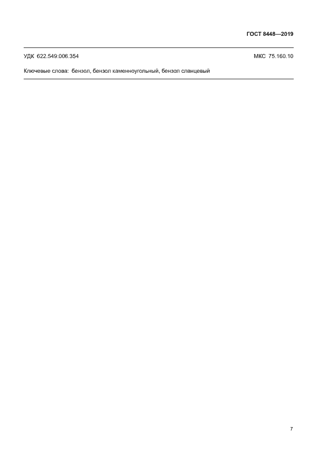 Страница 10 ГОСТ 8448-2019