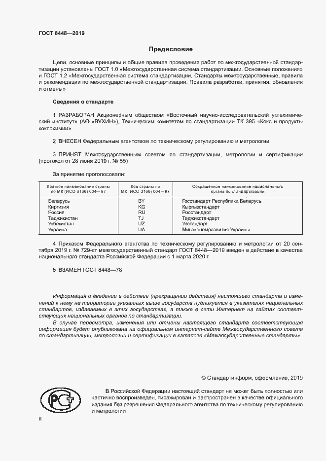 Страница 2 ГОСТ 8448-2019