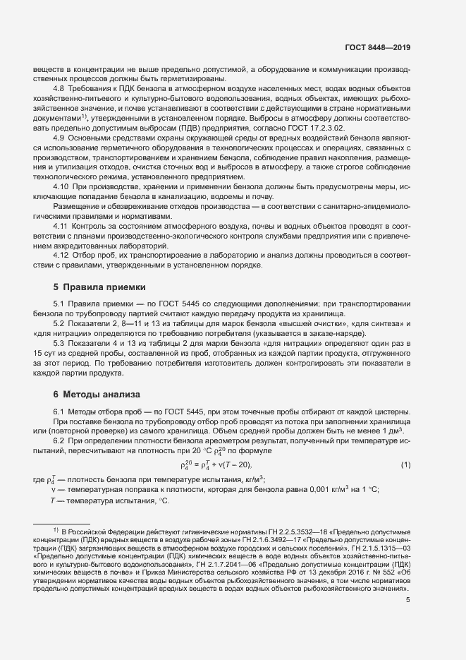 Страница 8 ГОСТ 8448-2019