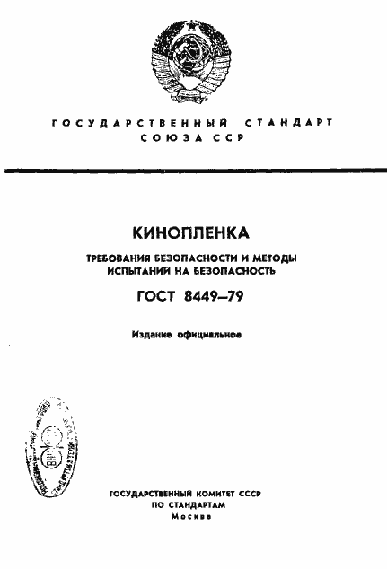 Страница 1 ГОСТ 8449-79