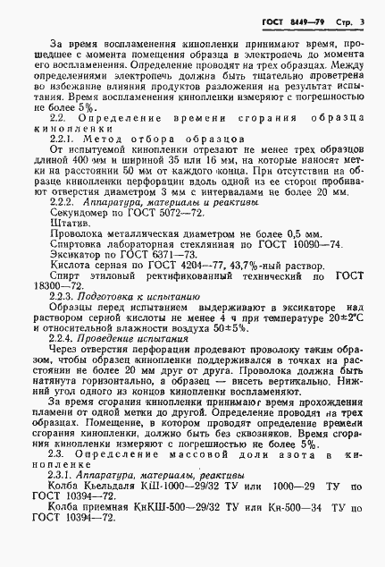 Страница 5 ГОСТ 8449-79