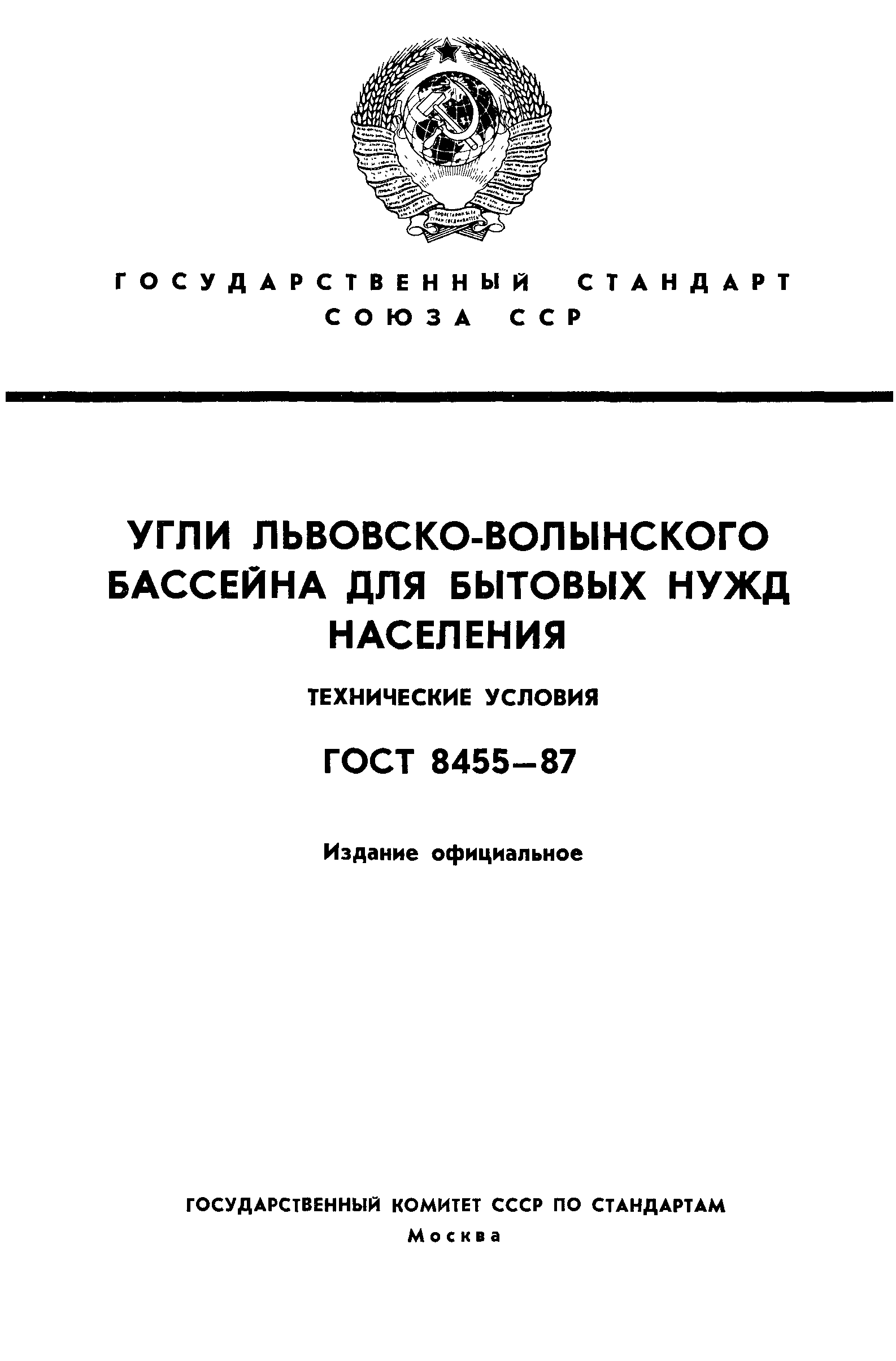 Страница 1 ГОСТ 8455-87