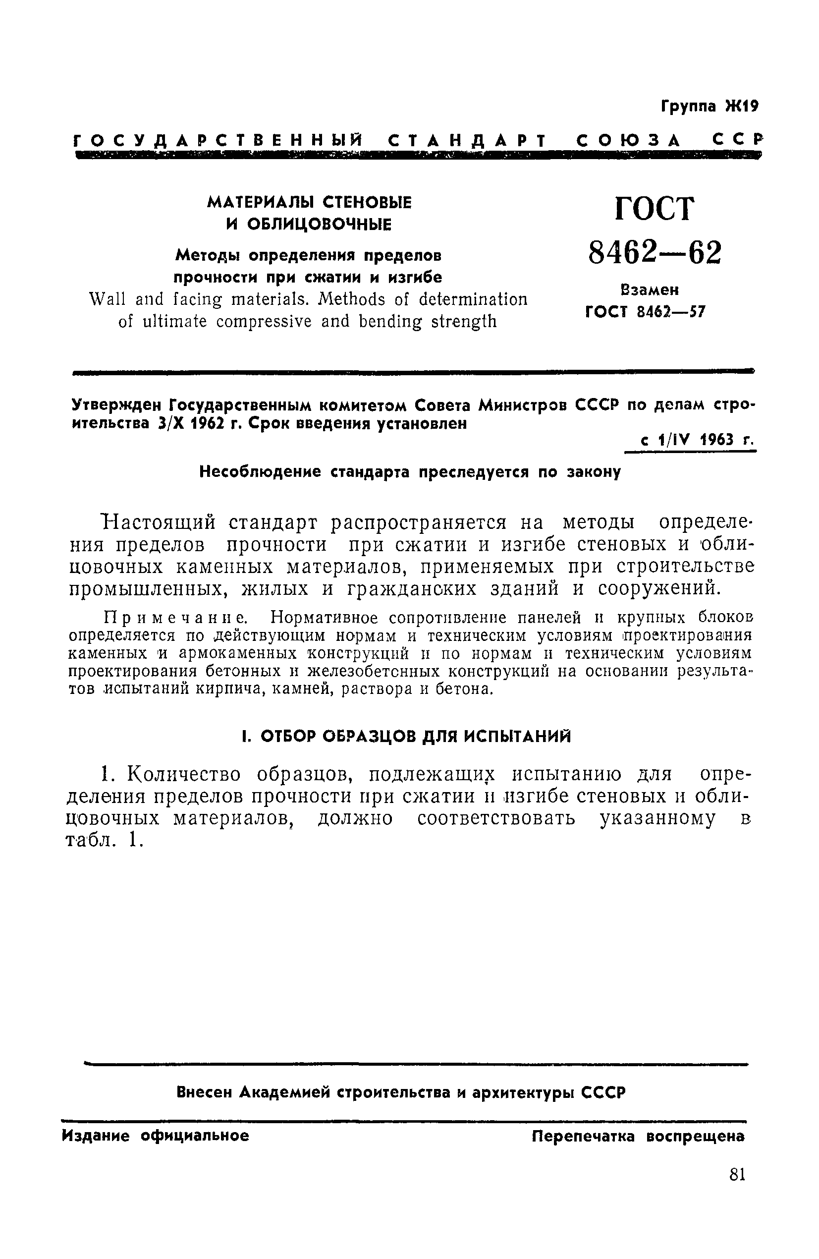 Страница 1 ГОСТ 8462-62