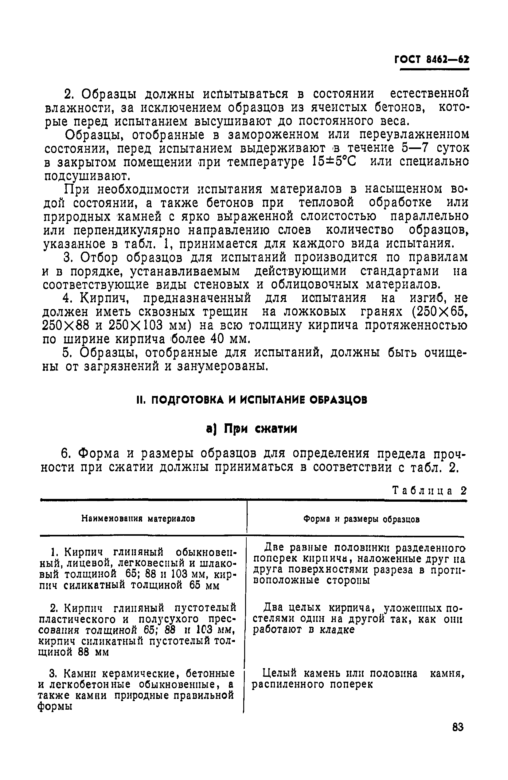 Страница 3 ГОСТ 8462-62