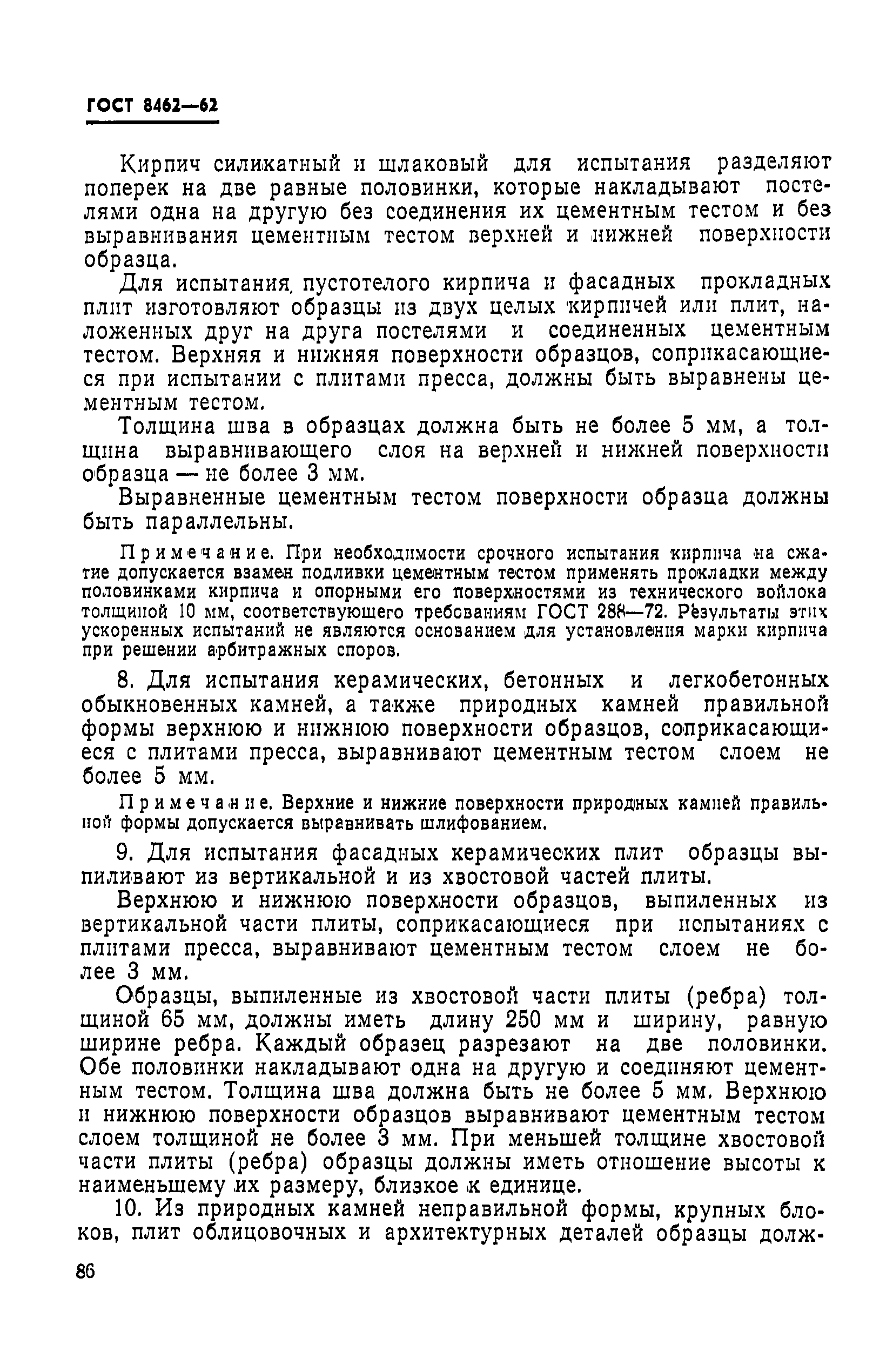 Страница 6 ГОСТ 8462-62