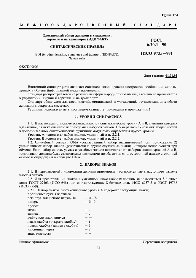 Страница 1 ГОСТ 6.20.1-90