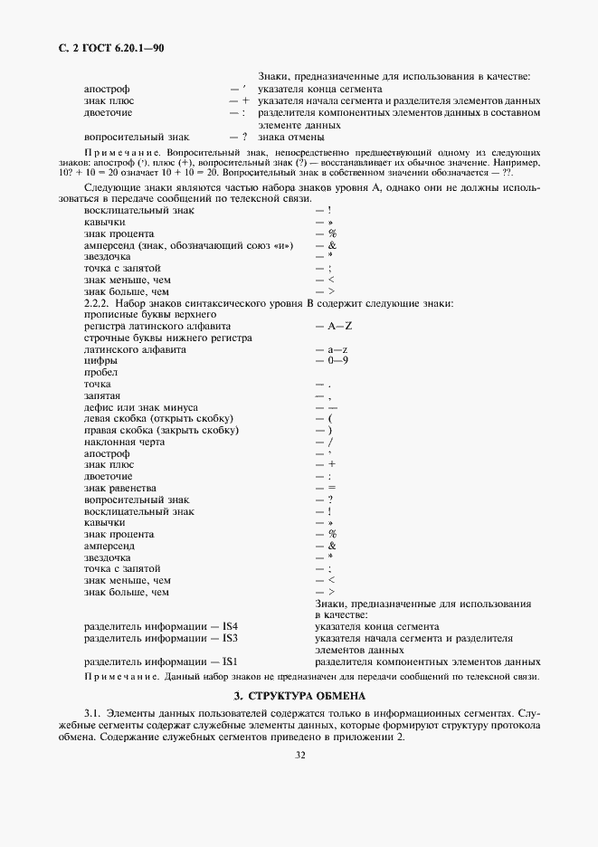 Страница 2 ГОСТ 6.20.1-90